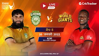 Howzat Legends League LIVE : Asia Lions v World Giants Hindi Live Stream of 5th T20 | Live Cricket