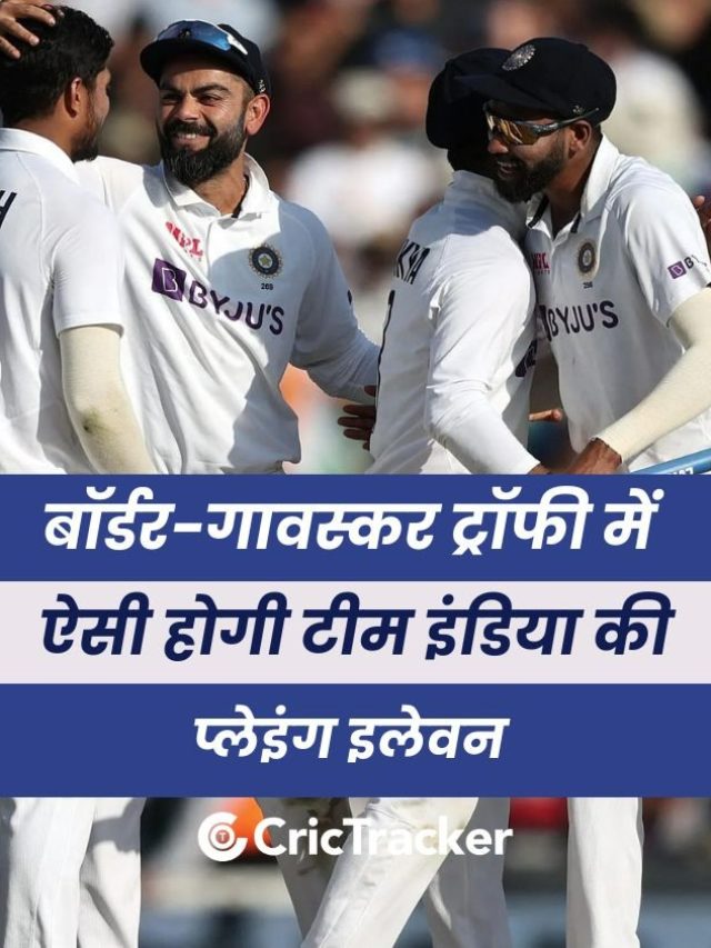 बाॅर्डर-गावस्कर ट्राॅफी 2023 के लिए टीम इंडिया की प्लेइंग इलेवन