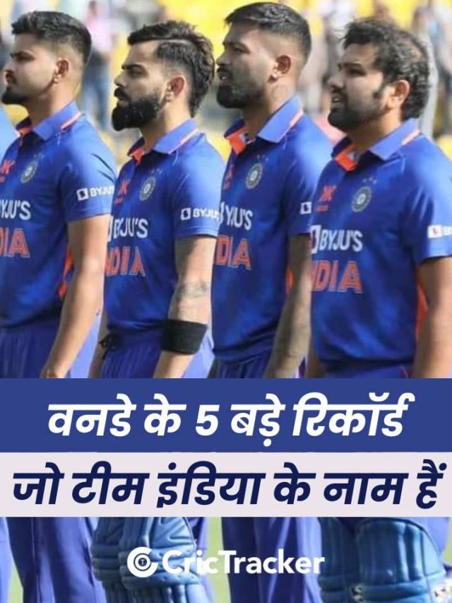 वनडे के 5 बड़े रिकॉर्ड (Records) जो टीम इंडिया (India) के नाम हैं