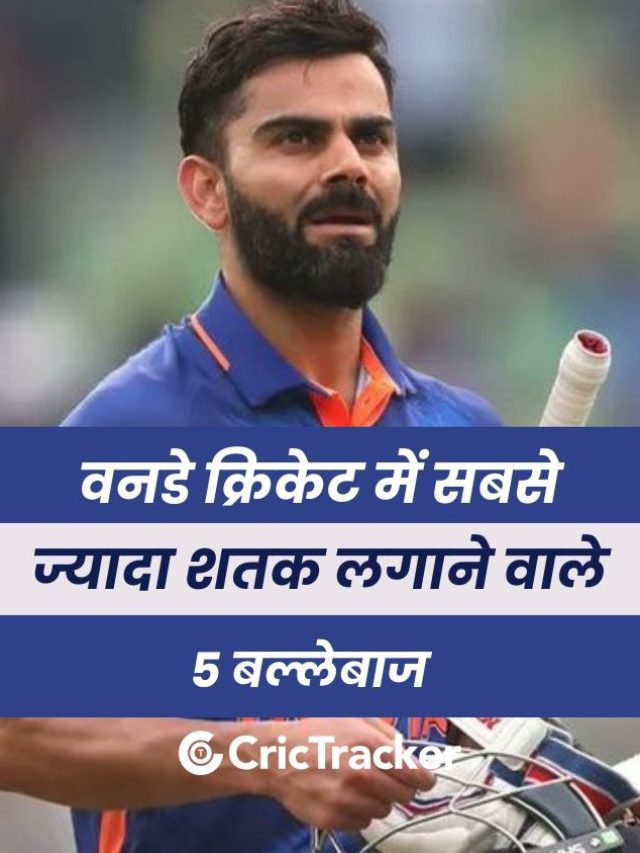 वनडे क्रिकेट में सबसे ज्यादा शतक लगाने वाले 5 बल्लेबाज